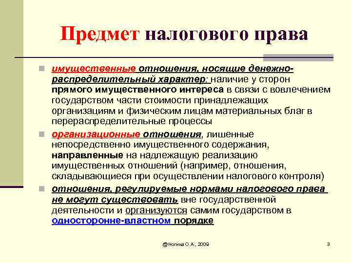 Предмет налогового права n имущественные отношения, носящие денежно- распределительный характер: наличие у сторон прямого