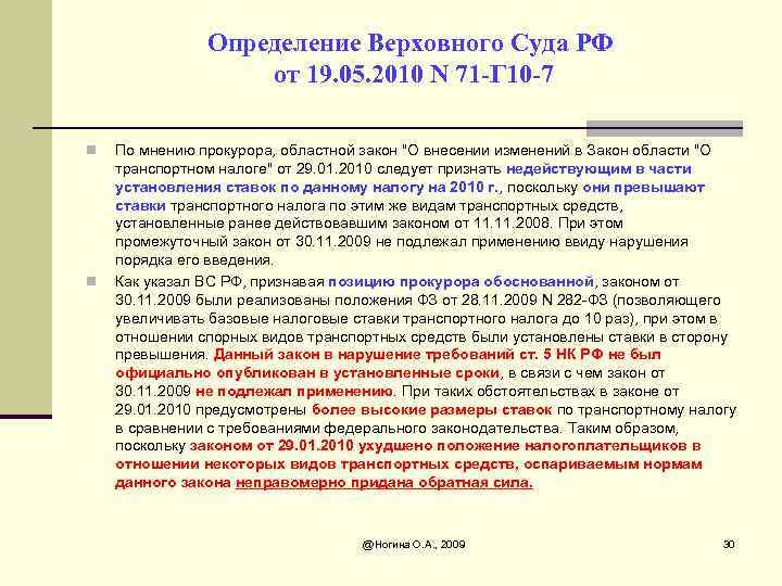 Определение Верховного Суда РФ от 19. 05. 2010 N 71 -Г 10 -7 n
