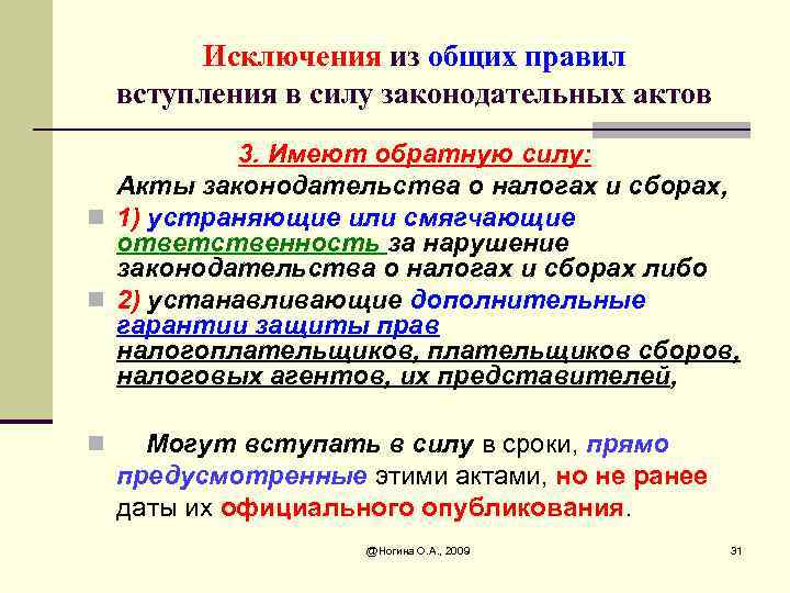 Какие особые правила. Акты о налогах и сборах. Акты законодательства о налогах и сборах имеют обратную силу. Нарушение законодательства о налогах и сборах. Обратную силу законодательные акты о налогах и сборах.