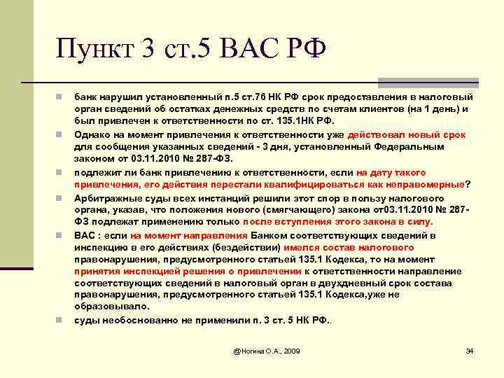 Пункт 3 ст. 5 ВАС РФ n n n банк нарушил установленный п. 5