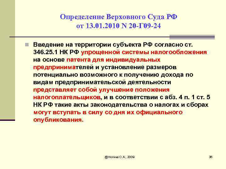 Определение Верховного Суда РФ от 13. 01. 2010 N 20 -Г 09 -24 n