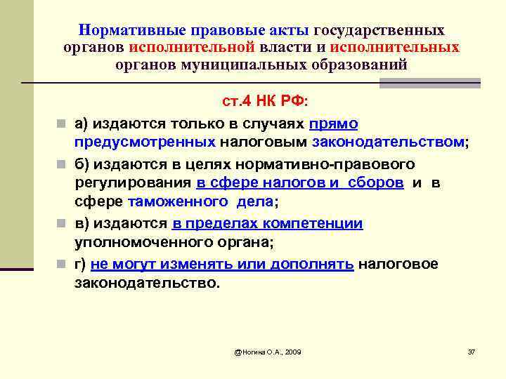 Нормативные правовые акты государственных органов исполнительной власти и исполнительных органов муниципальных образований n n