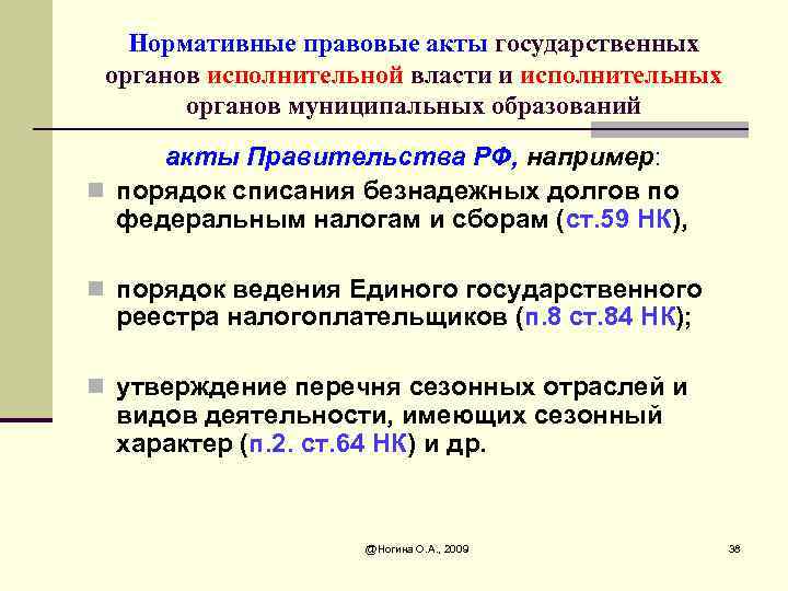 Нормативные правовые акты государственных органов исполнительной власти и исполнительных органов муниципальных образований акты Правительства