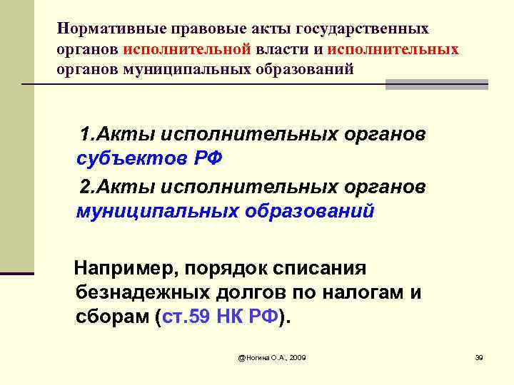 Нормативные правовые акты государственных органов исполнительной власти и исполнительных органов муниципальных образований 1. Акты