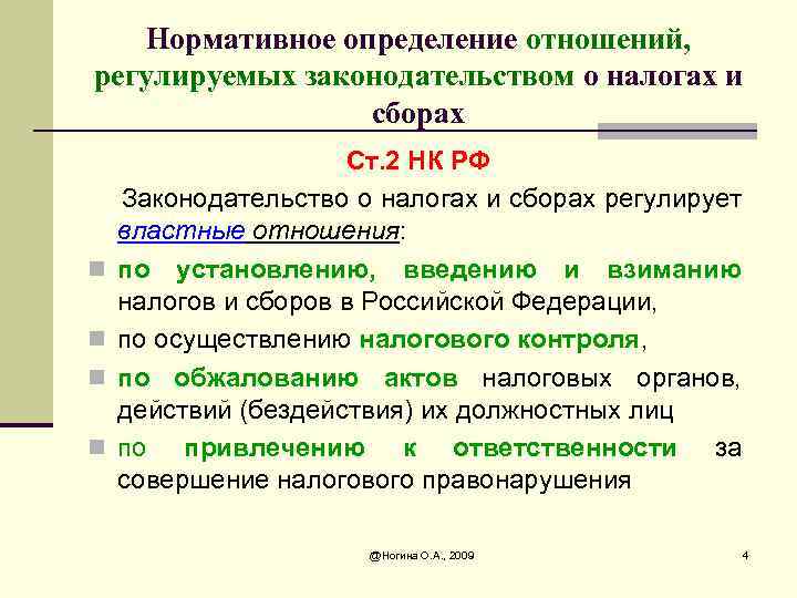 Нормативное определение отношений, регулируемых законодательством о налогах и сборах n n Ст. 2 НК