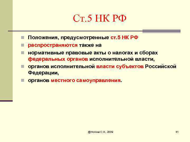 Ст. 5 НК РФ n Положения, предусмотренные ст. 5 НК РФ n распространяются также