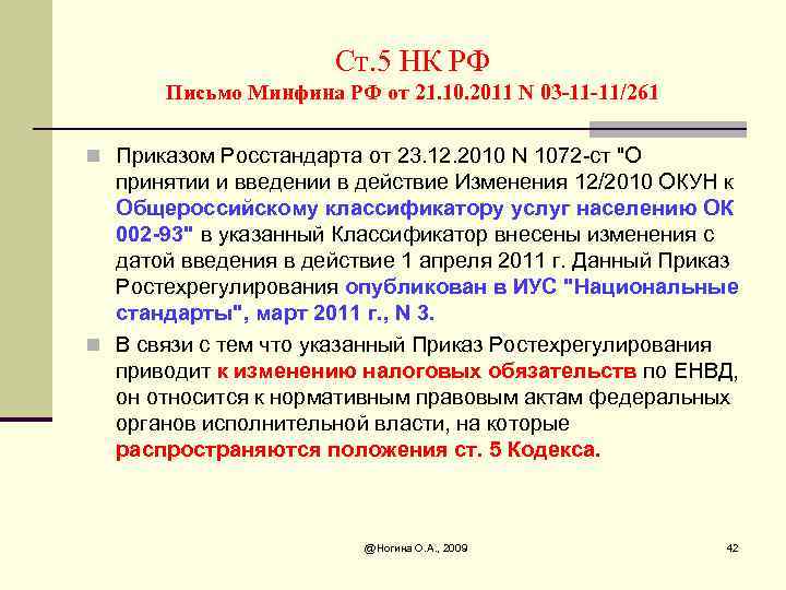 Ст. 5 НК РФ Письмо Минфина РФ от 21. 10. 2011 N 03 -11