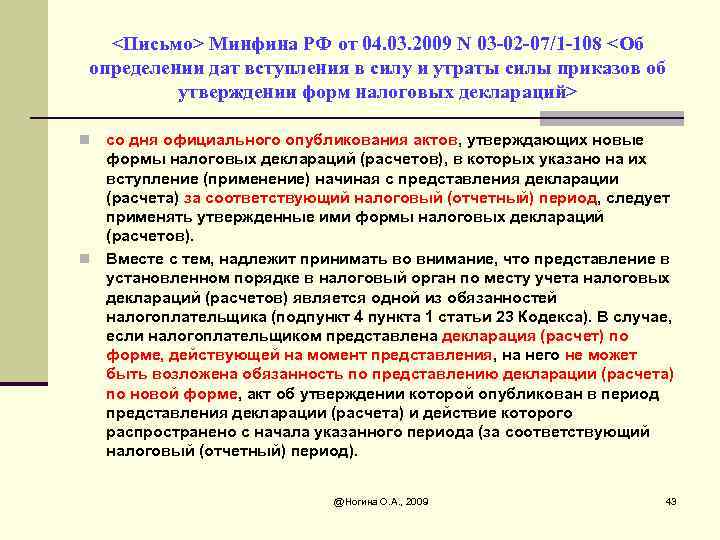 <Письмо> Минфина РФ от 04. 03. 2009 N 03 -02 -07/1 -108 <Об определении