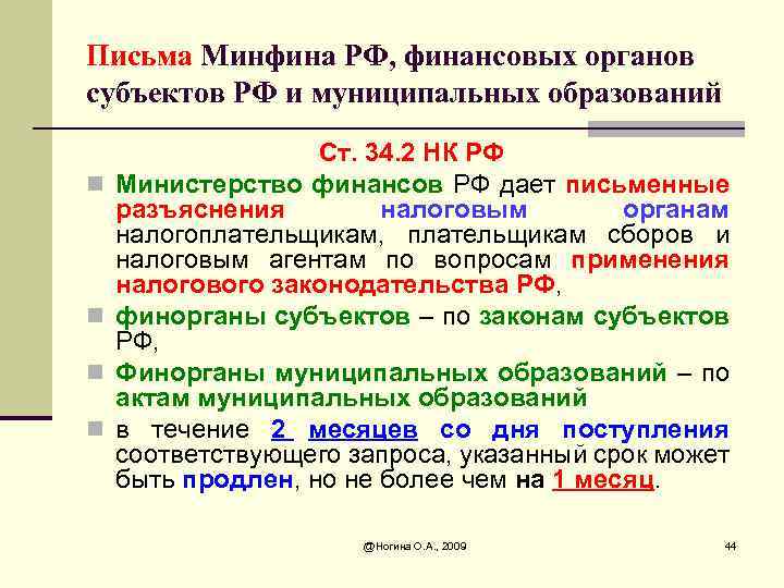 Письма Минфина РФ, финансовых органов субъектов РФ и муниципальных образований n n Ст. 34.