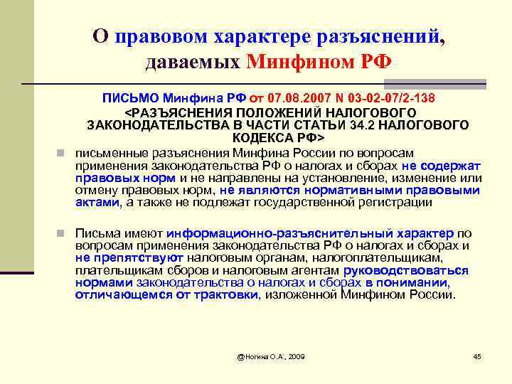 О правовом характере разъяснений, даваемых Минфином РФ ПИСЬМО Минфина РФ от 07. 08. 2007