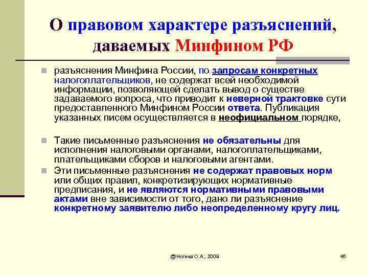 О правовом характере разъяснений, даваемых Минфином РФ n разъяснения Минфина России, по запросам конкретных