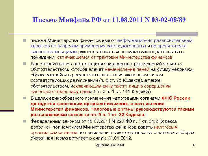 Письмо Минфина РФ от 11. 08. 2011 N 03 -02 -08/89 письма Министерства финансов