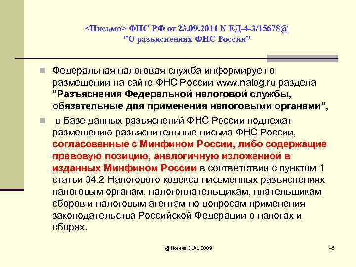 <Письмо> ФНС РФ от 23. 09. 2011 N ЕД-4 -3/15678@ 