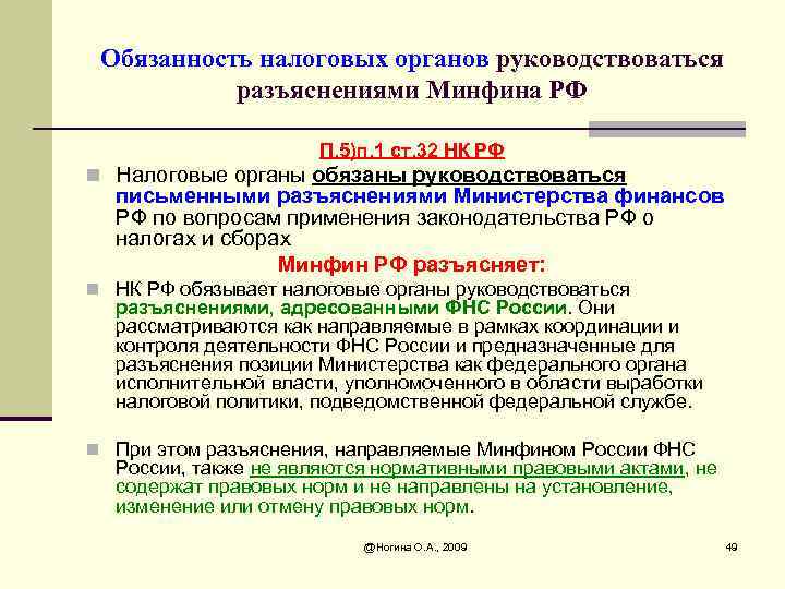 Разъяснения минфина. Обязательства налоговых органов. Обязанности налоговых органов. К обязанностям налоговых органов относится. Обязанности налоговых органов ст 32 НК.