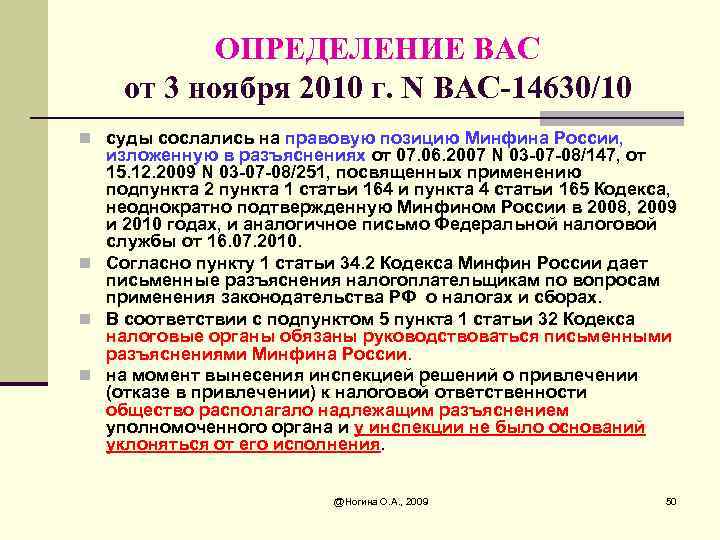 ОПРЕДЕЛЕНИЕ ВАС от 3 ноября 2010 г. N ВАС-14630/10 n суды сослались на правовую