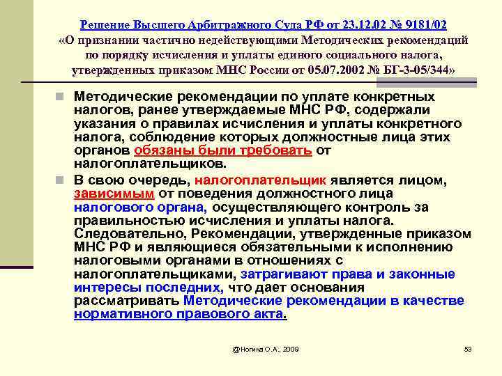 Решение Высшего Арбитражного Суда РФ от 23. 12. 02 № 9181/02 «О признании частично