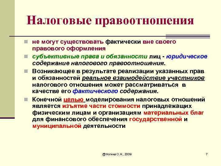 Налоговые правоотношения n не могут существовать фактически вне своего правового оформления n субъективные права