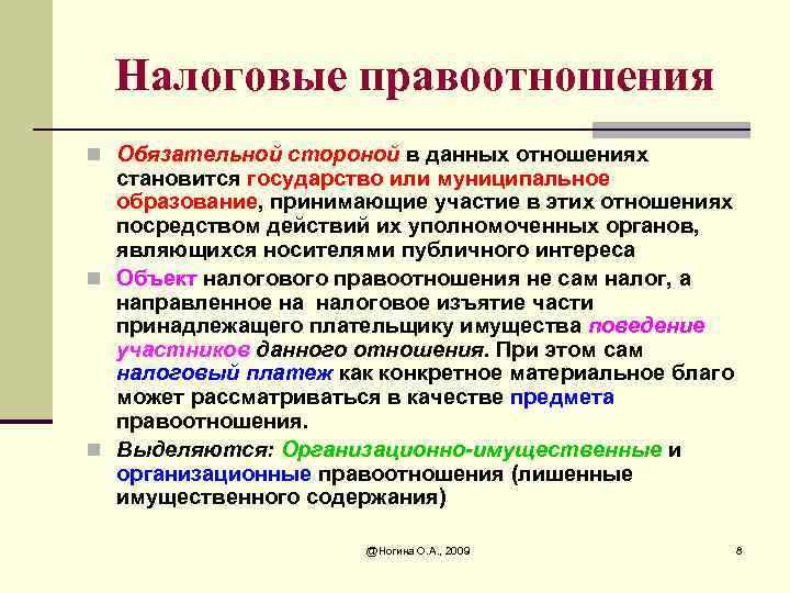 Налоговые правоотношения n Обязательной стороной в данных отношениях становится государство или муниципальное образование, принимающие