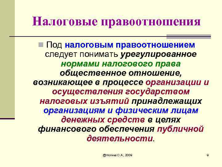 Налоговые правоотношения n Под налоговым правоотношением следует понимать урегулированное нормами налогового права общественное отношение,