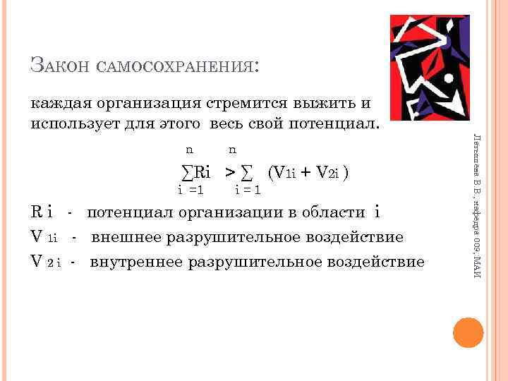 ЗАКОН САМОСОХРАНЕНИЯ: каждая организация стремится выжить и использует для этого весь свой потенциал. n