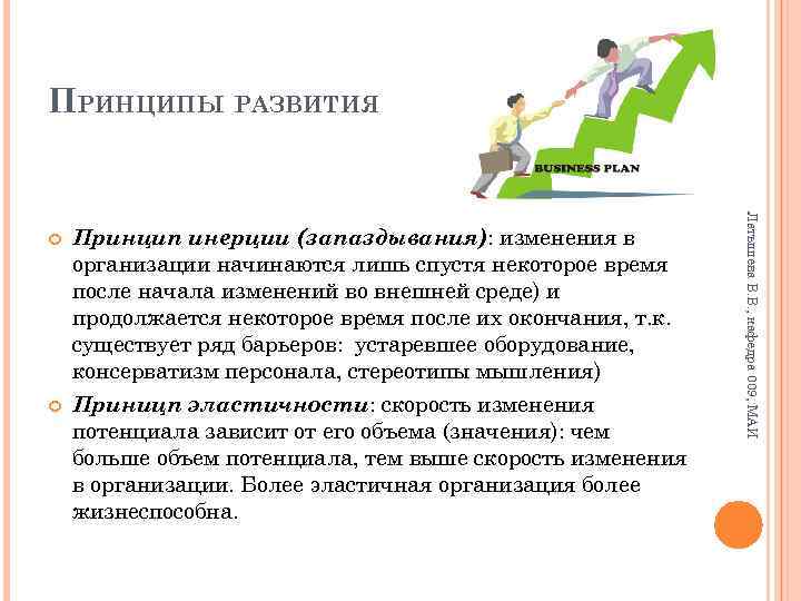 ПРИНЦИПЫ РАЗВИТИЯ Принцип инерции (запаздывания): изменения в организации начинаются лишь спустя некоторое время после