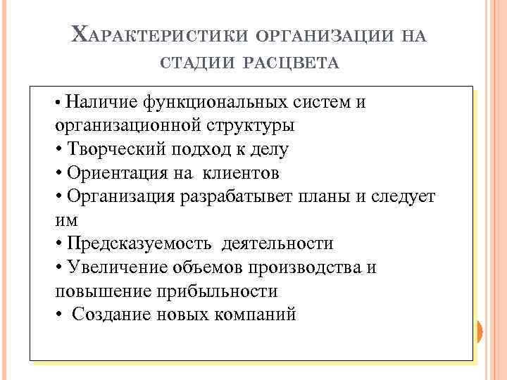 ХАРАКТЕРИСТИКИ ОРГАНИЗАЦИИ НА СТАДИИ РАСЦВЕТА • Наличие функциональных систем и организационной структуры • Творческий