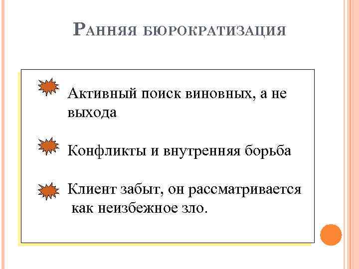 РАННЯЯ БЮРОКРАТИЗАЦИЯ Активный поиск виновных, а не выхода Конфликты и внутренняя борьба Клиент забыт,