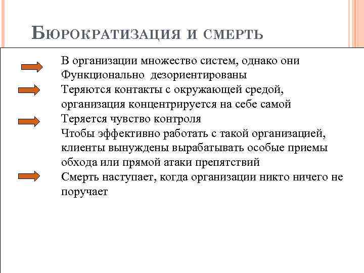 БЮРОКРАТИЗАЦИЯ И СМЕРТЬ В организации множество систем, однако они Функционально дезориентированы Теряются контакты с