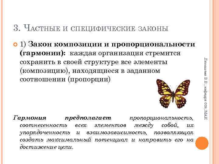 3. ЧАСТНЫЕ И СПЕЦИФИЧЕСКИЕ ЗАКОНЫ Гармония предполагает пропорциональность, соотнесенность всех элементов между собой, их