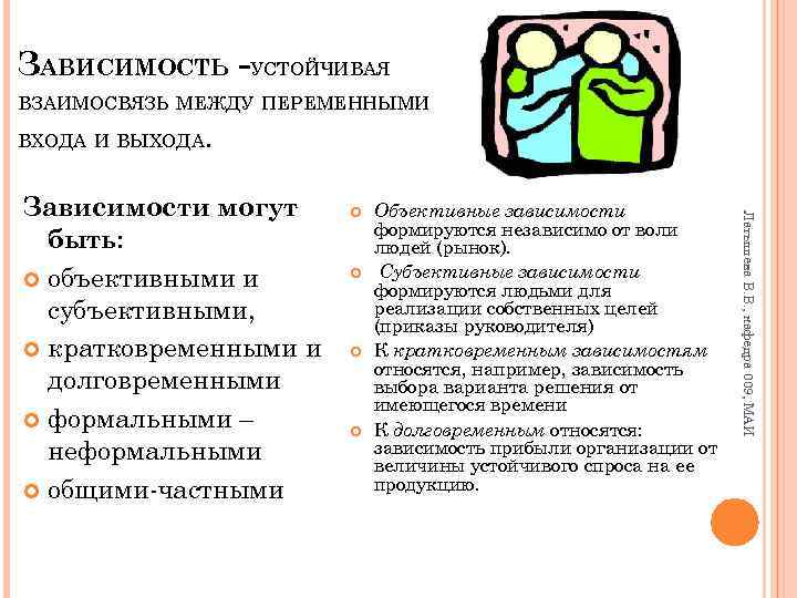 ЗАВИСИМОСТЬ -УСТОЙЧИВАЯ ВЗАИМОСВЯЗЬ МЕЖДУ ПЕРЕМЕННЫМИ ВХОДА И ВЫХОДА. Объективные зависимости формируются независимо от воли