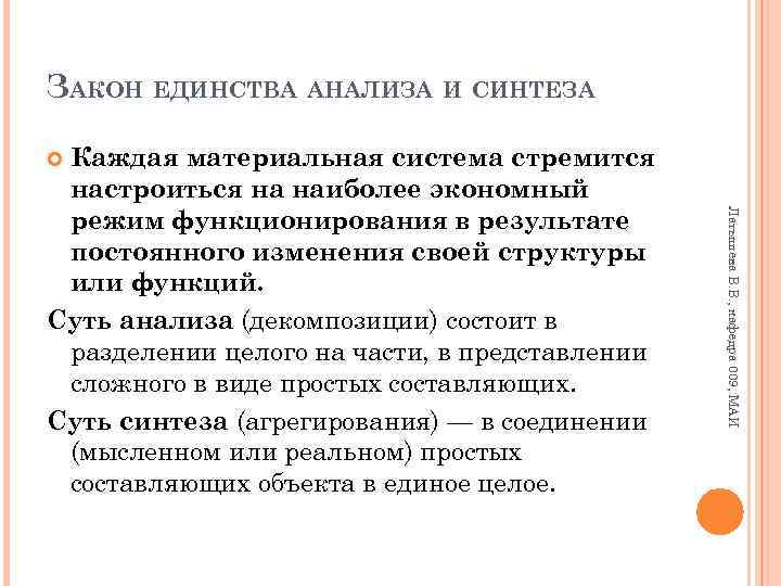 ЗАКОН ЕДИНСТВА АНАЛИЗА И СИНТЕЗА Каждая материальная система стремится настроиться на наиболее экономный режим