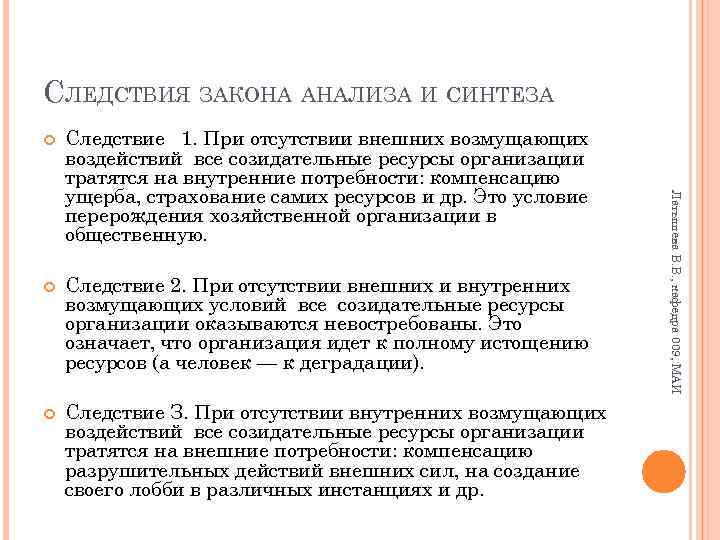 СЛЕДСТВИЯ ЗАКОНА АНАЛИЗА И СИНТЕЗА Следствие 1. При отсутствии внешних возмущающих воздействий все созидательные