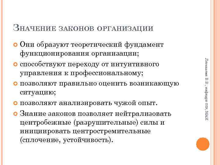 ЗНАЧЕНИЕ ЗАКОНОВ ОРГАНИЗАЦИИ Они образуют теоретический фундамент функционирования организации; способствуют переходу от интуитивного управления