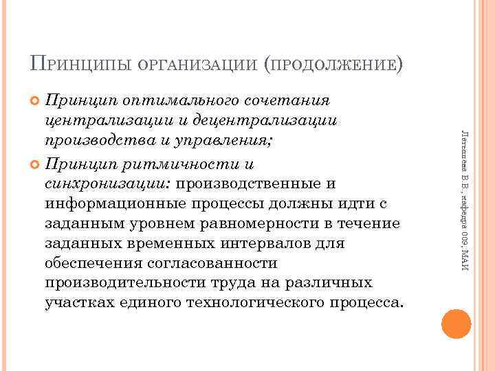 ПРИНЦИПЫ ОРГАНИЗАЦИИ (ПРОДОЛЖЕНИЕ) Принцип оптимального сочетания централизации и децентрализации производства и управления; Принцип ритмичности