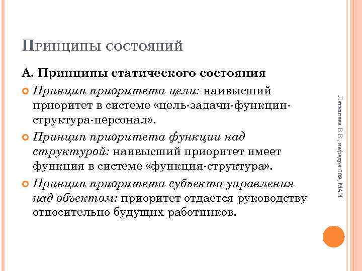 ПРИНЦИПЫ СОСТОЯНИЙ Латышева В. В. , кафедра 009, МАИ А. Принципы статического состояния Принцип