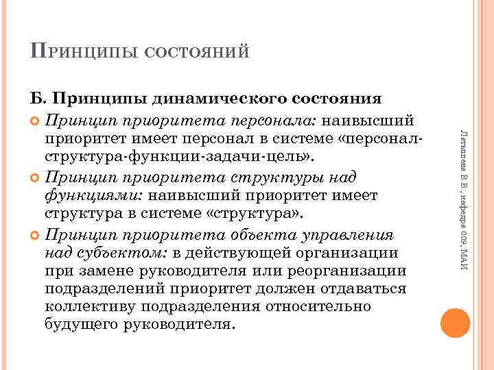 ПРИНЦИПЫ СОСТОЯНИЙ Латышева В. В. , кафедра 009, МАИ Б. Принципы динамического состояния Принцип