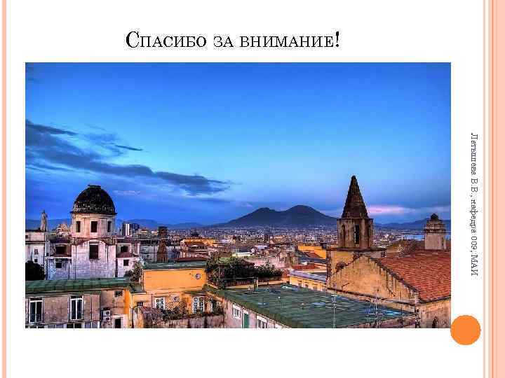 СПАСИБО ЗА ВНИМАНИЕ! Латышева В. В. , кафедра 009, МАИ 