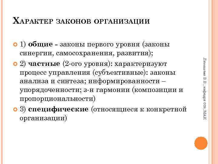 ХАРАКТЕР ЗАКОНОВ ОРГАНИЗАЦИИ 1) общие - законы первого уровня (законы синергии, самосохранения, развития); 2)