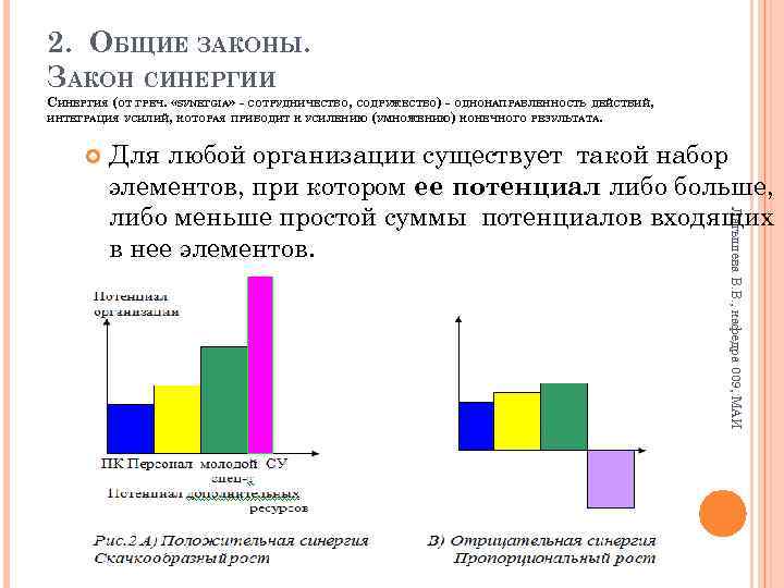 2. ОБЩИЕ ЗАКОНЫ. ЗАКОН СИНЕРГИИ СИНЕРГИЯ (ОТ ГРЕЧ. «SУNЕГGIА» - СОТРУДНИЧЕСТВО, СОДРУЖЕСТВО) - ОДНОНАПРАВЛЕННОСТЬ