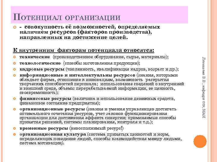 ПОТЕНЦИАЛ ОРГАНИЗАЦИИ - совокупность её возможностей, определяемых наличием ресурсов (факторов производства), направленных на достижение