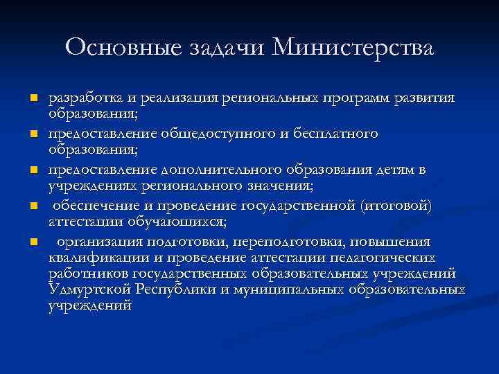 Задачи министерства образования. Задачи Министерства науки и образования РФ. Министерство Просвещения задачи. Задачи Министерства образования РФ.