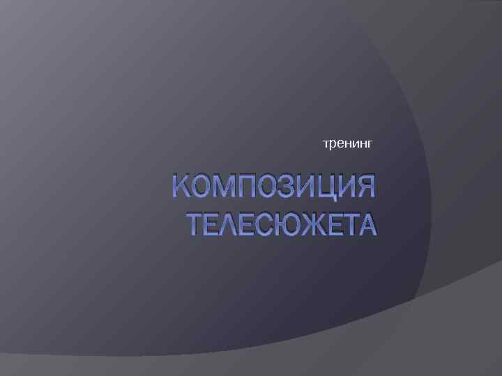 тренинг КОМПОЗИЦИЯ ТЕЛЕСЮЖЕТА 