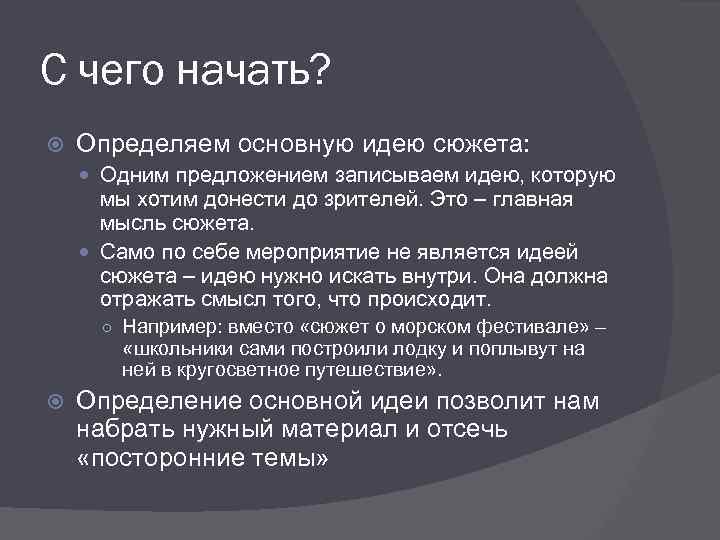 С чего начать? Определяем основную идею сюжета: Одним предложением записываем идею, которую мы хотим