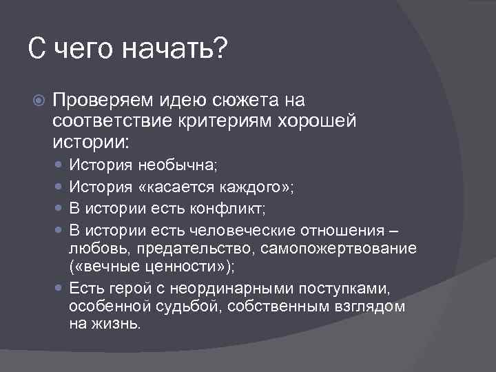 С чего начать? Проверяем идею сюжета на соответствие критериям хорошей истории: История необычна; История
