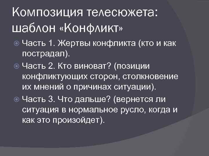 Композиция телесюжета: шаблон «Конфликт» Часть 1. Жертвы конфликта (кто и как пострадал). Часть 2.