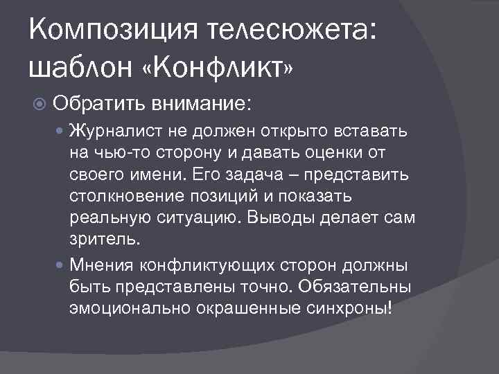 Композиция телесюжета: шаблон «Конфликт» Обратить внимание: Журналист не должен открыто вставать на чью-то сторону