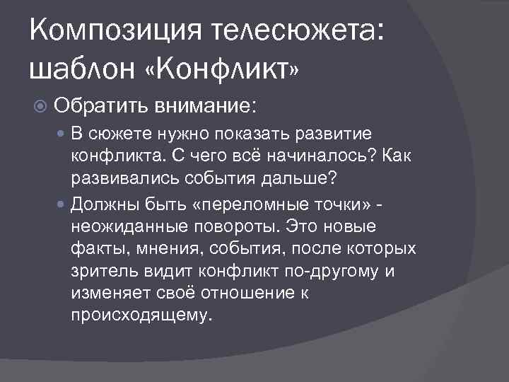 Композиция телесюжета: шаблон «Конфликт» Обратить внимание: В сюжете нужно показать развитие конфликта. С чего