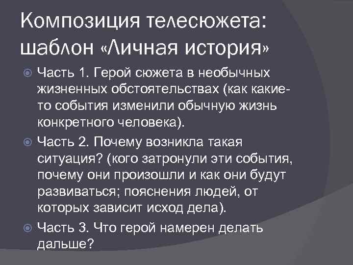 Композиция телесюжета: шаблон «Личная история» Часть 1. Герой сюжета в необычных жизненных обстоятельствах (как