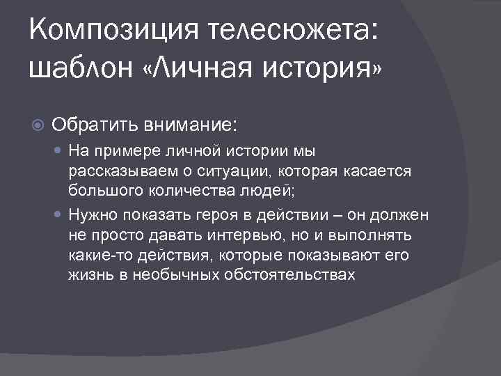 Композиция телесюжета: шаблон «Личная история» Обратить внимание: На примере личной истории мы рассказываем о