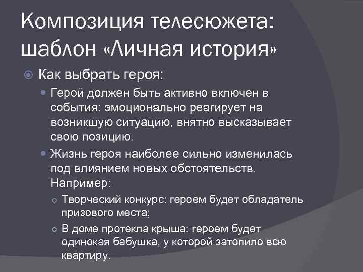 Композиция телесюжета: шаблон «Личная история» Как выбрать героя: Герой должен быть активно включен в